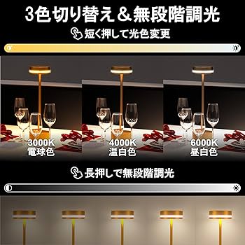 ❤️お値下げ❤️【新品】テーブルランプ　コードレス　３色無段階調光省エネ Amazon.co.jp : コードレス LED テーブルランプ、3 色温度